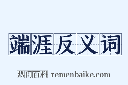 端涯反义词是什么意思的图片
